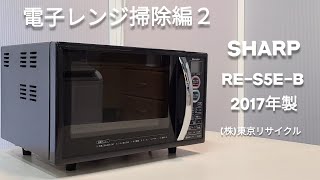 【電子レンジ掃除編2】 SHARP 2017年製 RE-S5E-B