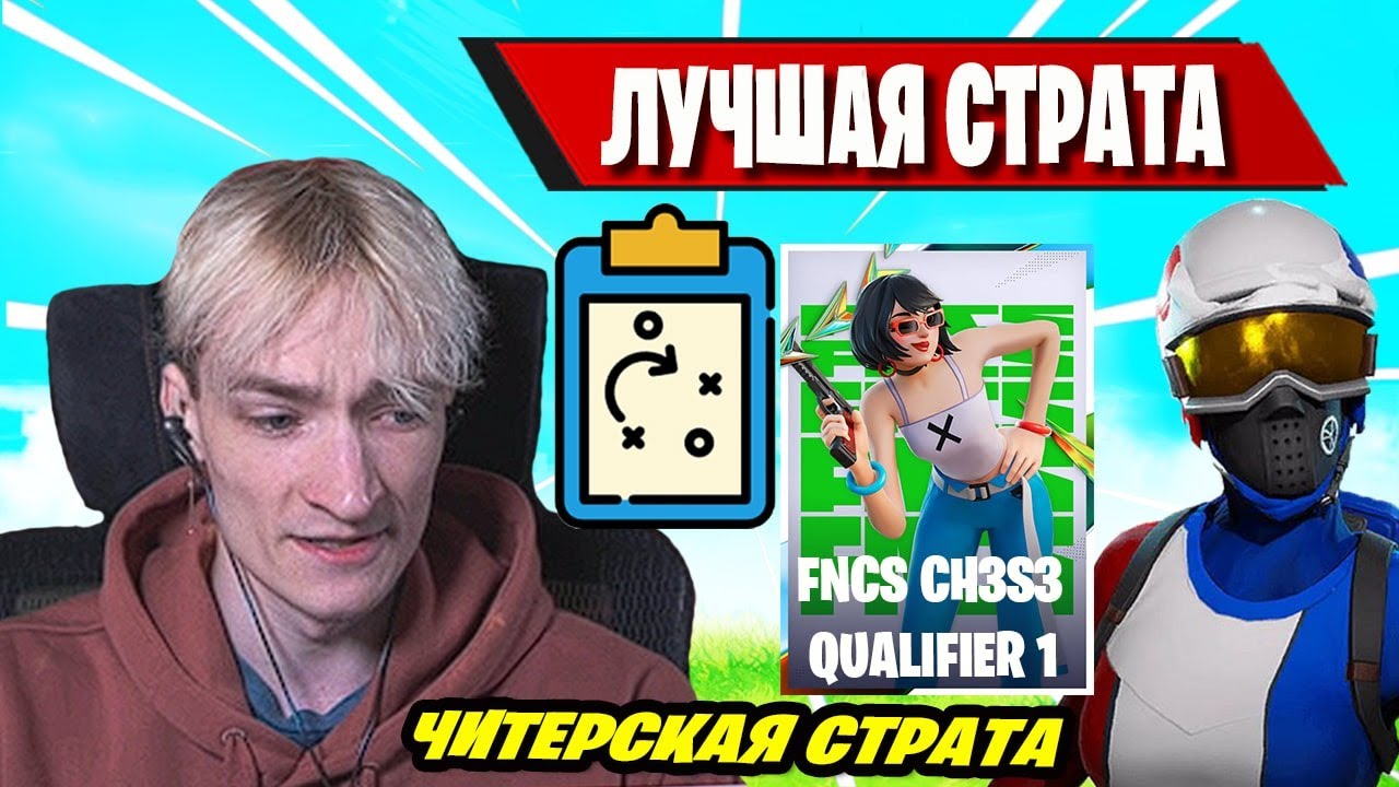 MIRWANA ШОКЕ ОТ ЛЕГЕНДАРНОЙ СТРАТЫ НА FNCS CH3S3 QUALIFIER 1 FORTNITE ...