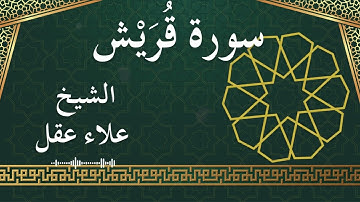 106 Quraish  Al Sheikh Alaa Aqel  الشيخ علاء عقل   سورة قريش كاملة