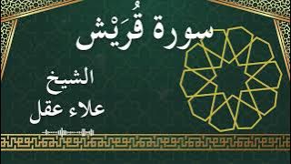 106 Quraish  Al Sheikh Alaa Aqel  الشيخ علاء عقل   سورة قريش كاملة