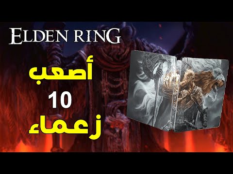 أصعب 10 زعماء لازم تتحداهم في الدن رنق    