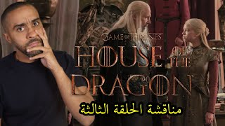 مناقشة الحلقة الثالثة من مسلسل House of the Dragon