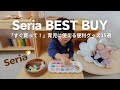 【Seria】「すぐ買って!」育児に使える便利グッズ15選|BEST BUY|おうちモンテ