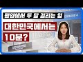 (북한에 도입이 시급한) 놀라운 한국의 공공 서비스 세 가지