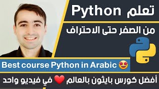 اقوى كورس تعلم بايثون من الصفر حتى الاحتراف  Learn Java in Arabic 2023