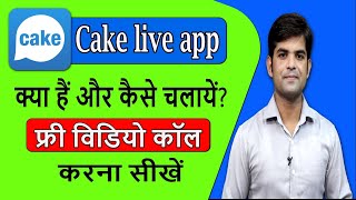how to make free video call in cake live app || cake live app me free video call kaise kare screenshot 5