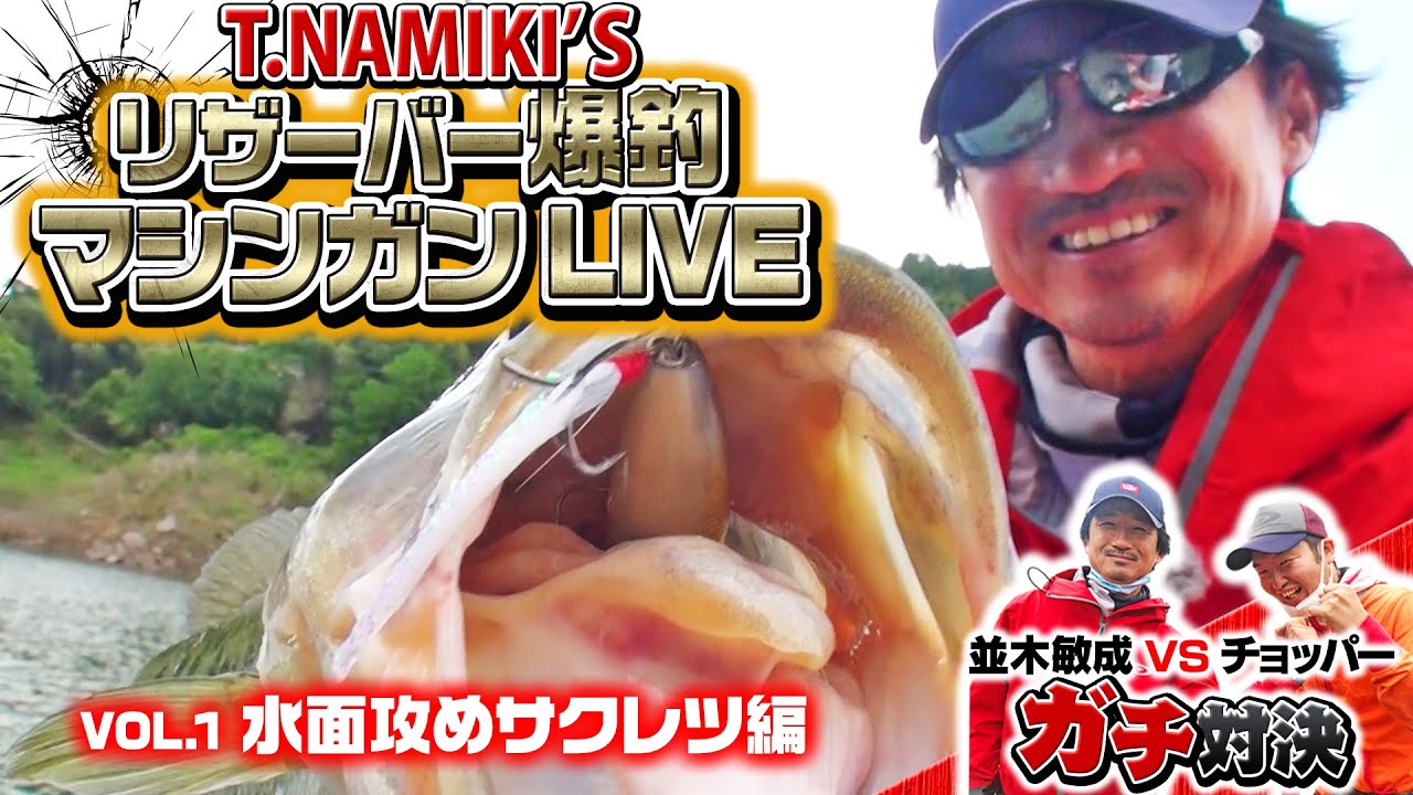 並木敏成リザーバー爆釣マシンガンlive 1 3 Vol 1 水面攻めサクレツ編 Youtube