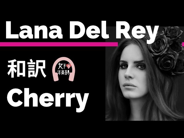 洋楽 LANA DEL REY ラナ・デル・レイ】Cherry - Lana Del Rey【lyrics 和訳