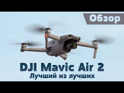 Подробный разбор дрона DJI mavic Air 2 - лучший квадрокоптер в 2020 с 4к60фпс камерой + сравнение