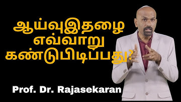 ஆய்வுக் கட்டுரையை வெளியிடுவதற்கான இதழை எவ்வாறு கண்டுபிடிப்பது? Identify Journal for research paper