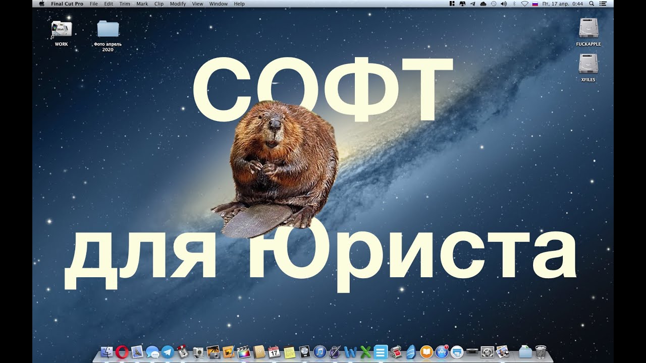 Софт для юриста. Mac OS X Mavericks 10.9.5 еще актуален в 2020 г.?