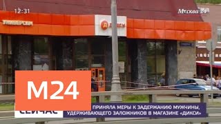 Полиция приняла меры к задержанию удерживающего заложников в "Дикси" мужчины - Москва 24 Полиция приняла меры к задержанию удерживающего заложников в "Дикси" мужчины - Москва 24
