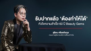 รับปากแล้ว ‘ต้องทำให้ได้’ หัวใจความสำเร็จ 60 ปี Beauty Gems - สุริยน ศรีอรทัยกุล