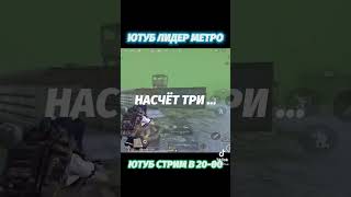 КАК НЕ ПОЛУЧИТЬ БАН НА СТРИМЕ ☆ ЛИДЕР МЕТРО РОЯЛЬ ☆ METRO ROYALE