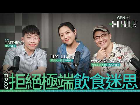 GenH Podcast「H-HOUR」EP.2 拒絕極端飲食迷思