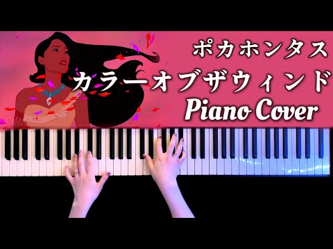 カラーオブザウィンド「ポカホンタス」より (ピアノソロ/ディズニー/コード有/Disney) - Judy Kuhn