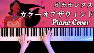 【ディズニー】カラーオブザウィンド/ポカホンタス(Colors of the Wind Piano Cover)弾いてみた【かふねピアノアレンジ】