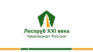 13.08.2022. Прямая трансляция награждения победителей чемпионата России «Лесоруб XXI века»