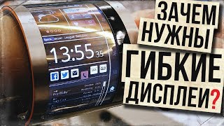 Зачем нужны гибкие дисплеи?