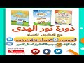 مقدمة الدورة مع قراءة حروف الهجاء دورة نور الهدي في تعليم كلمات القران مع التطبيق للنساء 