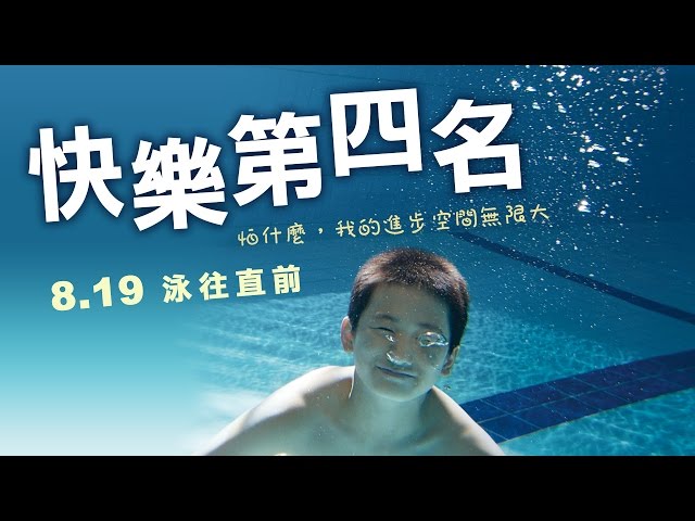 8.19【快樂第四名】喜歡游泳，一定要得第一名嗎？
