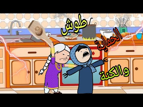امي وحماتها لما يعملوا كعك العيد يوميات منوشة انيميشن