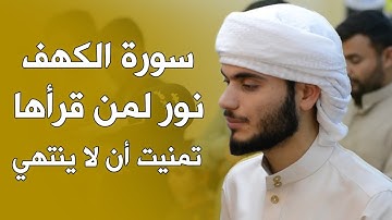 سورة الكهف نور ما بين الجمعتين ♥️ علي التركماني