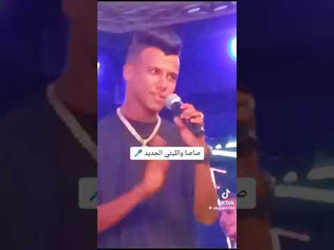 مهرجان عصام صاصا والليثي سيبك الي خلع كان فقري ومش وش دلع