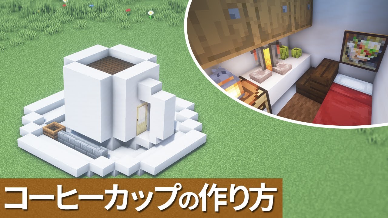 【マイクラ】かわいいコーヒーカップの家の作り方 / チュートリアル【マイクラ建築】[Minecraft Tutorial] Coffee