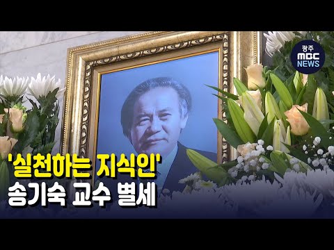 &amp;#39;실천하는 지식인&amp;#39; 송기숙 교수 별세 (뉴스데스크 2021.12.6 광주MBC)