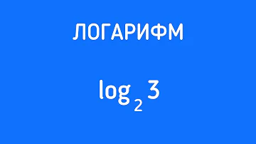 Что такое логарифм?