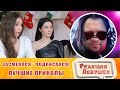 Реакция девушек - ЗАСМЕЯЛСЯ - ПОДПИСАЛСЯ!! ЛУЧШИЕ ПРИКОЛЫ I 441 СЕКУНД СМЕХА. Реакция