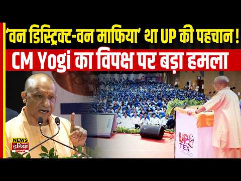 CM Yogi on Opposition: ‘वन डिस्ट्रिक्ट-वन माफिया’ था UP की पहचान! CM Yogi का विपक्ष पर बड़ा हमला
