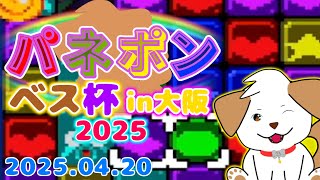 【 #パネルでポン 】～パネポンベス杯in大阪2025～パネポンを盛り上げよう！【ゲーム/#大会】