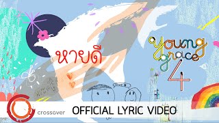 Video thumbnail of "Young Grace - หายดี [Official Lyric Video]"