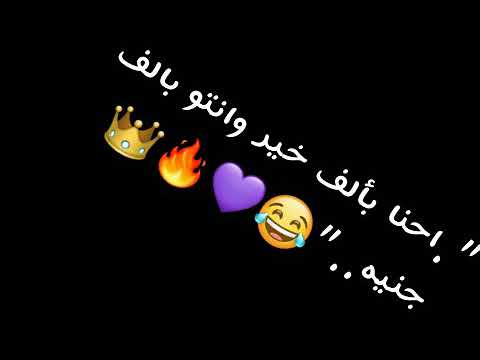 احنا بالف خير وانتو بالف جنيه