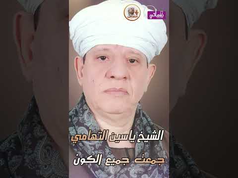 الشيخ ياسين التهامى جمعت جميع الكون