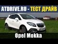 Opel Mokka 2013 - Тест-драйв от ATDrive.ru
