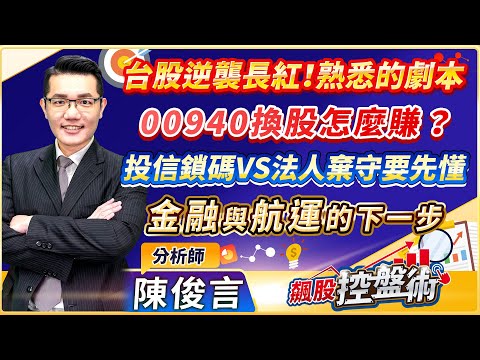 飆股控盤術 陳俊言分析師 【台股逆襲長紅！熟悉的劇本 00940換股怎麼賺？投信鎖碼VS法人棄守要先懂 金融與航運的下一步】2024.05.10