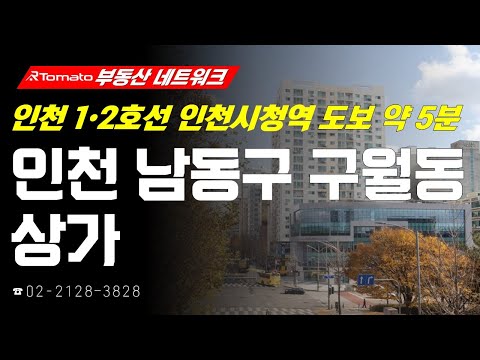 부동산네트워크 : <strong>인천시청역</strong> 광역환승센터 조성 수혜 기대감! ‘인천광역시 남동구 구월동 상가’
