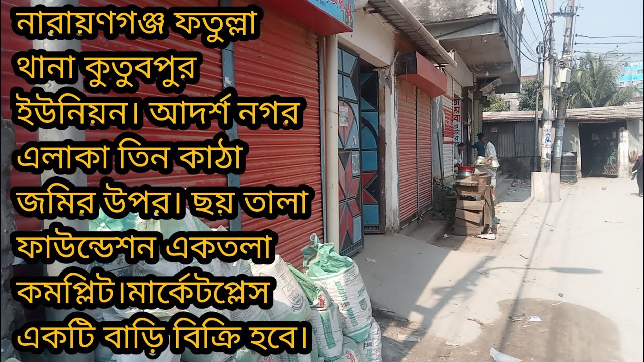 এই মার্কেটপ্লেস বাড়িটি বিক্রি হবে।