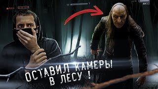 ЧТО СНЯЛА СКРЫТАЯ КАМЕРА В ЛЕСУ ? НЕ ХОДИТЕ НОЧЬЮ ПО ЛЕСАМ !!