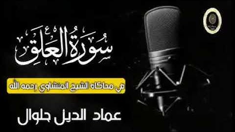 الشيخ المقرئ عماد الدين جلوال يحاكي المقرئ محمد صديق المنشاوي في تلاوة تجويدية من سورة العلق