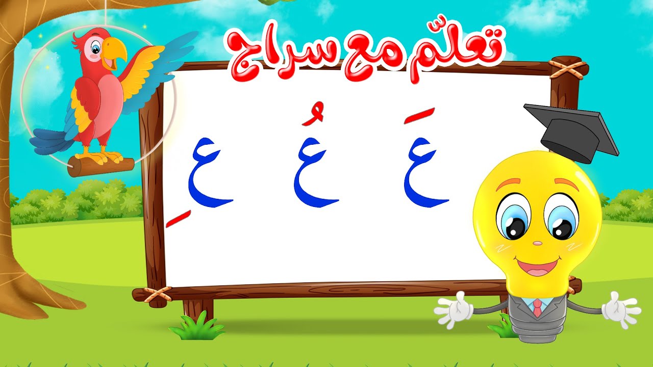 تعليم قراءة الحروف العربية - تعلم مع سراج - المد القصير - حرف العين مع الحركات - ع