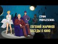 Евгений Жаринов: беседы о кино