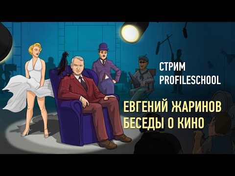 Видео: Евгений Жаринов: беседы о кино