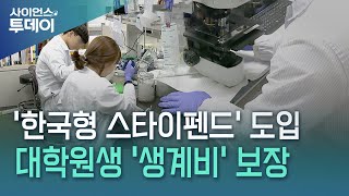 생계부담 덜고 공부하도록...연구생활장려금 곧 도입 / YTN 사이언스