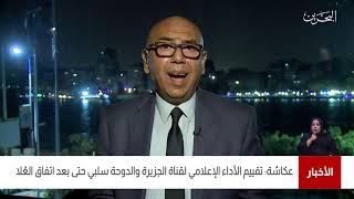 البحرين مركز الأخبار : خالد عكاشة يؤكد أن تقييم الأداء الإعلامي لقناة الجزيرة والدوحة سلبي