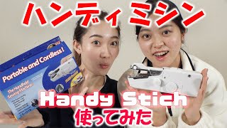 裁縫がお手軽に！ ハンディミシン、使ってみました！