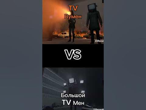 Большой TV Мен VS TV Вумен - YouTube